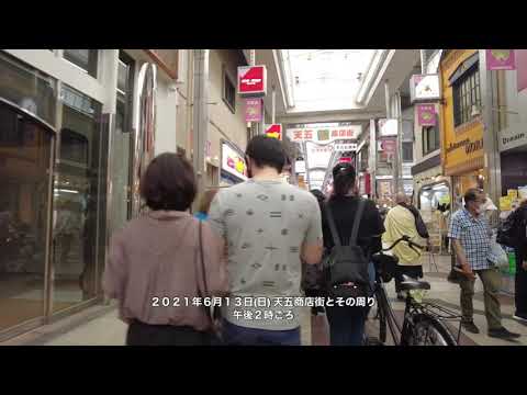2021年6月13日(日)☆天五商店街とその周り(西側)を歩いた。