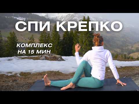 Успокаивающая йога перед сном/ Мягкое завершение дня