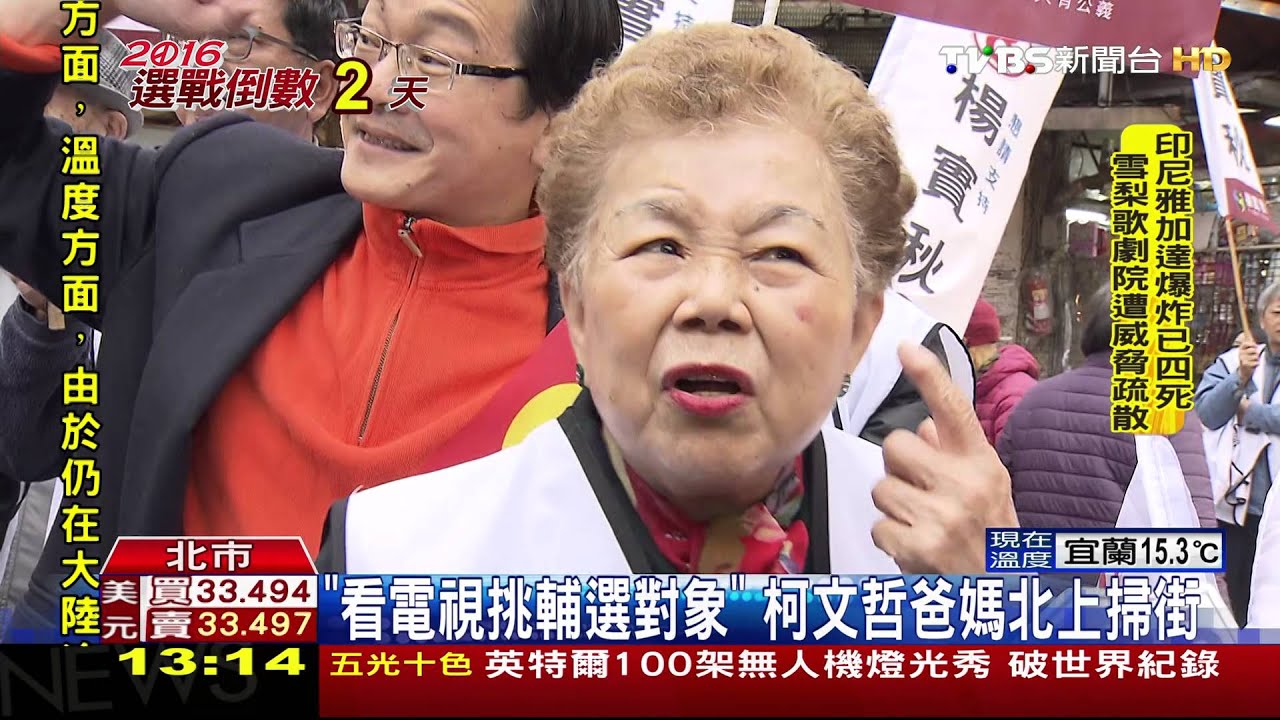 「看電視挑輔選對象」 柯文哲爸媽北上掃街