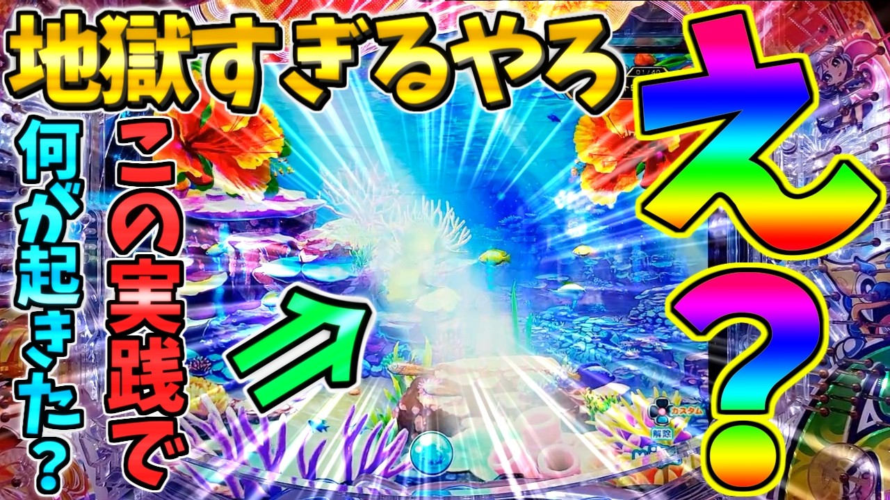 【パチンコ】Pスーパー海物語IN沖縄6 / 声あり実況255回目!!地獄すぎる展開が!?この実践で完全にメンタルブレイクしてしまう男【どさパチ 991ページ目】