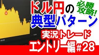 チャンスを２回逃したが2連勝♪ドル円の典型パターン必勝！実況バイナリーオプション（エントリー編 0315）#28