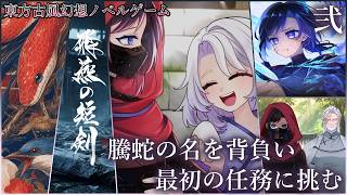 第2話【東方古風ファンタジー】名を変え騰蛇となり、自らの運命を切り開く。『飛燕の短剣』【ビジュアルノベル】