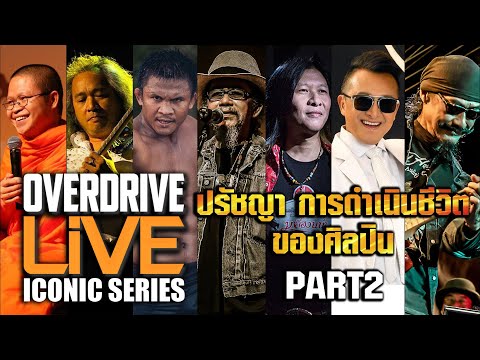 OVERDRIVE LiVE ICONIC SERIES  (PART 2) - ปรัชญา การดำเนินชีวิต ของศิลปิน