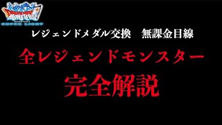 DQMSL | 無課金目線！ぶらによる個人的見解が色濃い全レジェンドモンスター完全解説 ！