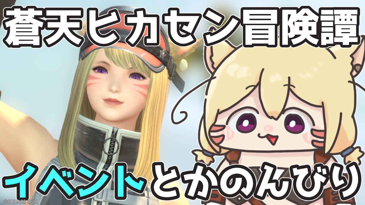 【FF14】蒼天ヒカセン！お盆はのんびりFFっしょ～！【エレメンタル・カーバンクル/Vtuber】#7