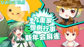 九重家新春恒例じゃんたまぴよにす視点