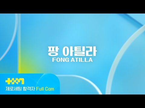 [PROJECT 7] 팡 아틸라 FONG ATILLA | 제로세팅 합격자 Full Cam