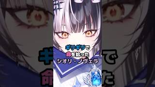 ギリギリで命を拾ったシオリ・ノヴェラ #ホロライブ #Vtuber #shiorinovella