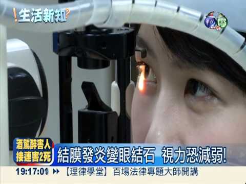 戴隱形眼鏡.化眼妝 空姐眼結石!