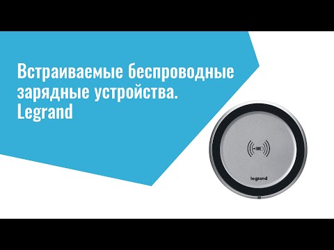 Миниатюра изображения товара Зарядное устройство беспроводное Legrand Mosaic 77580
