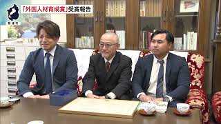 1月19日【びわ湖放送ニュース】草津市の建設会社が「外国人材育成賞」受賞報告