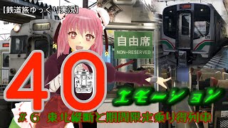 【鉄道旅ゆっくり実況】40エモーション #6 東北縦断と期間限定乗り乗り得列車