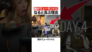 娘がミュータントになると喜ぶ理由