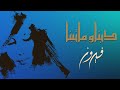 Debna We Ma Tebna - Fairuz | دبنا وما تبنا - فيروز