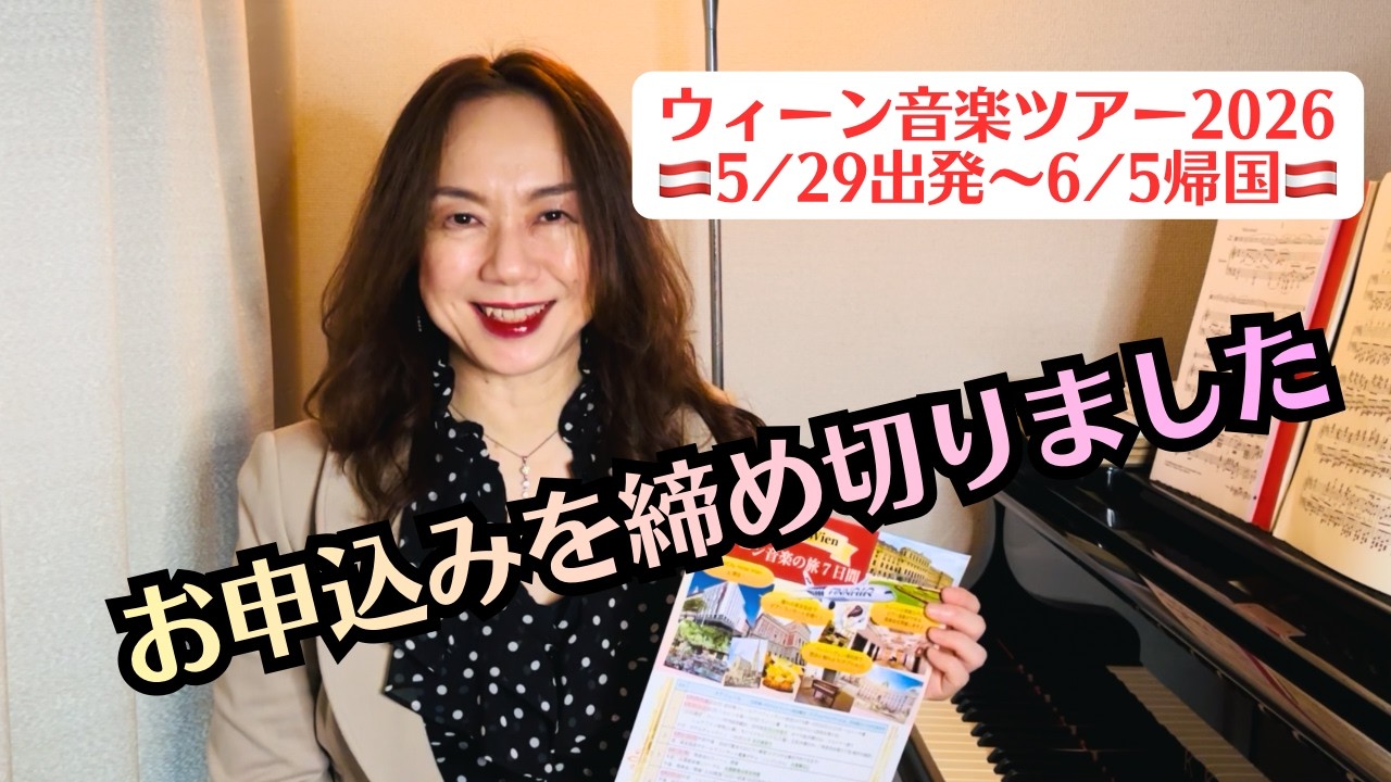【ウィーン音楽ツアー2026】お申込みを締め切りました！たくさんの方々からご検討いただけたことに感謝申し上げます♡大阪・東京レッスン会お申込みありがとうございます！まだ受付中〜