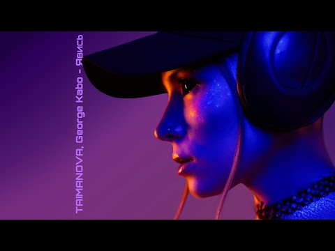 TAIMANOVA & George Kabo - Явись (lyric video)