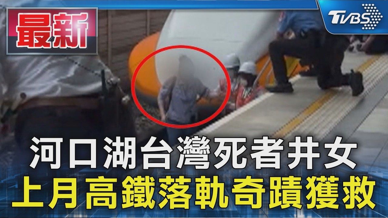 河口湖台灣死者井女 上月高鐵落軌奇蹟獲救|TVBS新聞 @TVBSNEWS01