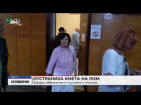 Отстраниха кмета на Лом заради обвинение в търговия с гласове