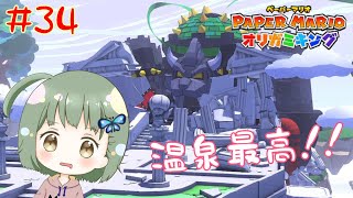 温泉ってテンション上がるよね！【ペーパーマリオオリガミキング】 #34