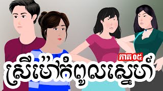 ស្រីម៉ៅកំពូលស្នេហ៍ - ភាគ ០៥ -  Story in Khmer  - Episode 05
