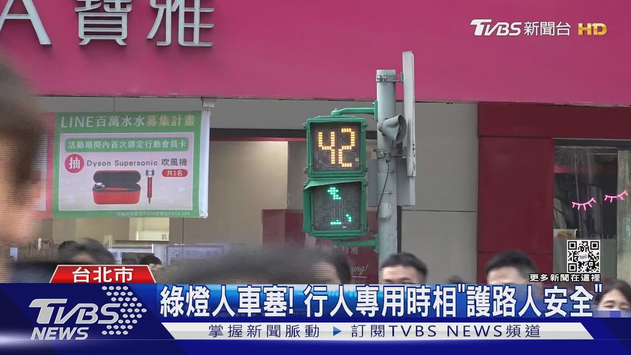 北市忠孝東、復興南 試辦「行人專用時相」
