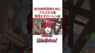 自分の欲望のためにアルスたちを蹴落とした結果、因果応報を受けるローレン　VTuber#にじさんじ#雑学#豆知識