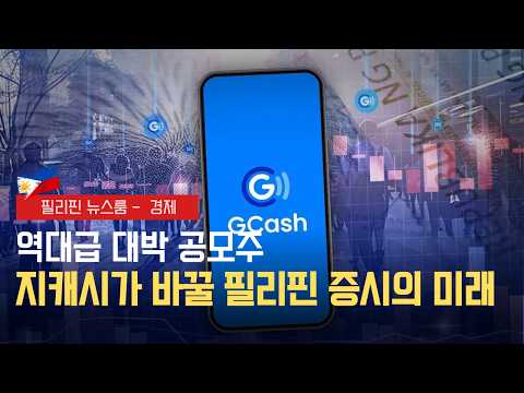 국민 앱 지캐시가 주식시장에? 필리핀 역사상 최대 규모 | 필리핀동포방송 | 필리핀한인방송 | 필리핀뉴스룸
