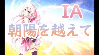 【ボカロオリジナル曲】朝陽を越えて / なおきノ乱 feat. IA