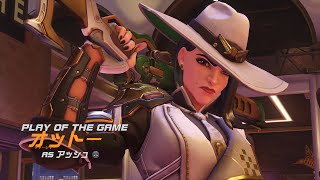 アッシュのPOTG