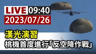 Re: [新聞] 不再與現實脫節 今年漢光演習將首演桃機