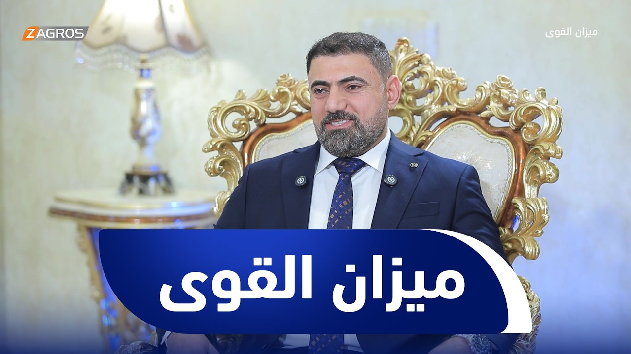 فيديو | ميزان القوى مع أحمد كريم | النائب عبدالله الخيكاني