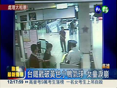 台鐵戳破黃色小鴨氣球 女童淚崩