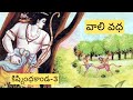 Kishkindha Kanda 3 By Chaganti Koteshwararao కిష్కింధకాండ 3 చాగంట�