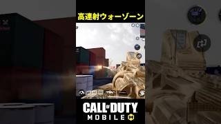 高連射できるウォーゾーンがヤバいww【CoDモバイル】 #shorts