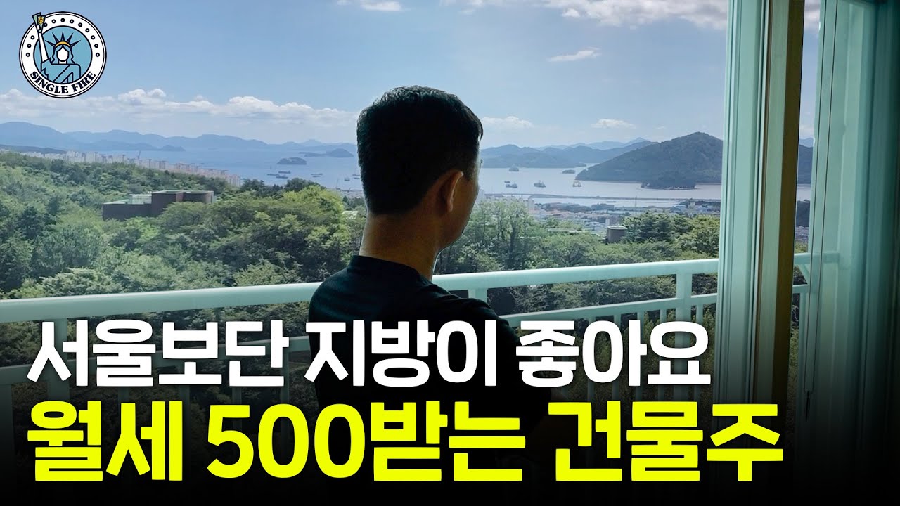 "목표는 작은 부자" 최저점에만 매수해 지방에서 순자산 25억원 만든 건물주[싱글파이어]