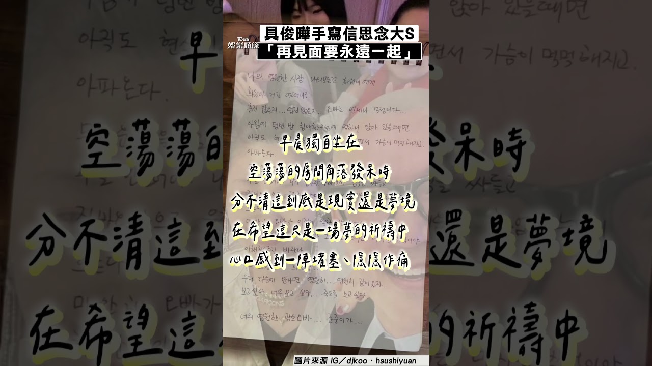 影音/具俊曄手寫信思念大S 心碎約定:再見面要永遠在一起