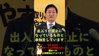 【玉木雄一郎vs望月衣塑子】望月衣塑子「横田一さんの出禁を解いて」玉木雄一郎「未だに執拗な取材を受けるので…」【玉木雄一郎ショート】#国民民主党#玉木雄一郎#政治#望月衣塑子#横田一#shorts