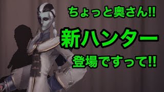 【Identity V】新ハンター白黒さん登場ですって！【Live】