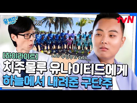 평범한 대학생이 아프리카 축구팀의 구단주가 되다! 그 결과 속에 숨은 노력들