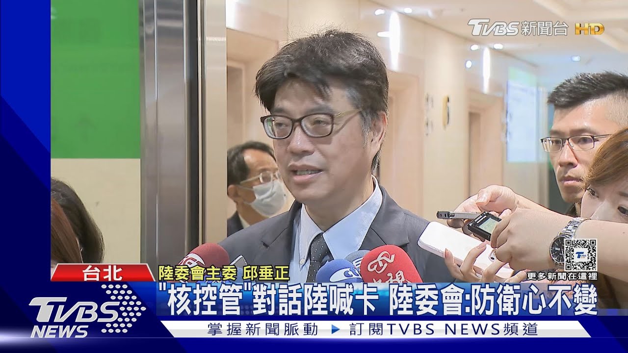 「核控管」對話陸喊卡 陸委會:防衛心不變
