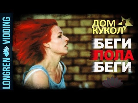 Дом Кукол - Беги, Лола, беги.