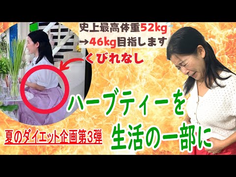 医療ビジネス薬科学科 【ハーブでダイエット/第3弾】ダイエット中は普段の水分補給にハーブティー