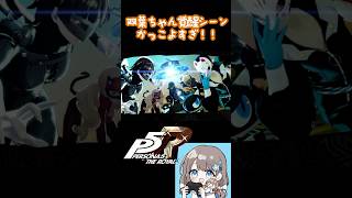 かっこいい！双葉ちゃん覚醒シーン熱すぎる【P5R】【ペルソナ５ザ・ロイヤル】#shorts  #実況切り抜き