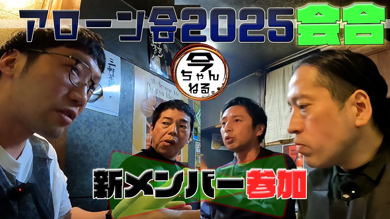 アローン会2025　新メンバー加入！ その２