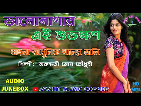 Arundhati Holme Chowdhury Bangla Adhunik Gaan | Audio Jukebox | HD Quality Mp3  |Avijit Music Corner