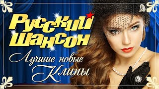 РУССКИЙ ШАНСОН. Лучшие Новые Видео Клипы Сезона Весна 2022. Смотри! Кайфуй! Сборник Хитов (12+)
