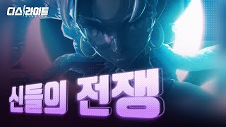 [디스라이트] 공식 시네마틱 트레일러 「신들의 전쟁」