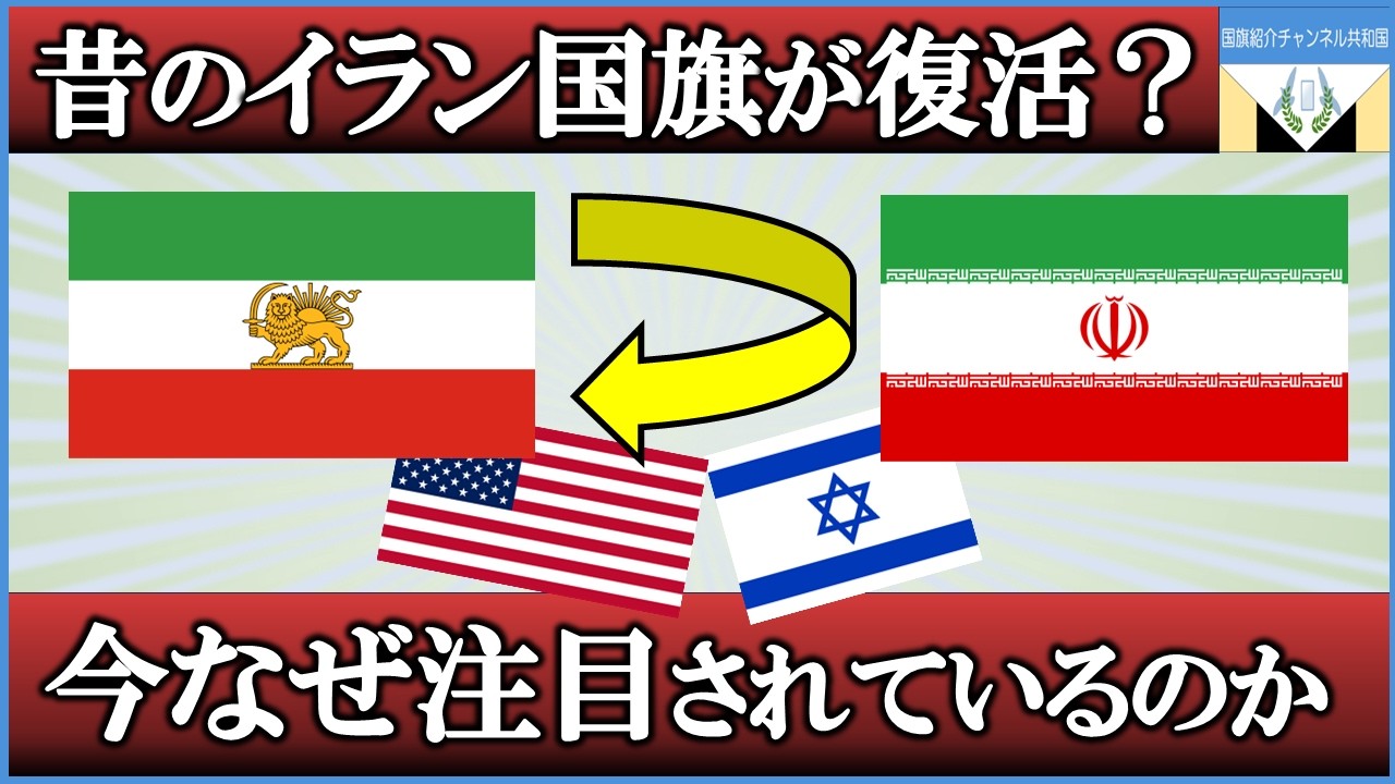 【国旗でわかるイランvsイスラエル】なぜ今この旗？イランで再び掲げられる理由。