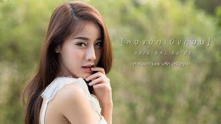 ลองฮักเบิ่งก่อน – นริศ อรัญรุตม์ 【Original Guide】