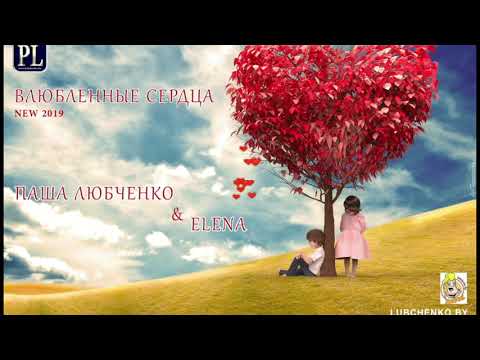 Влюбленные сердца-Паша Любченко & ELENA (ART-VIDEO)